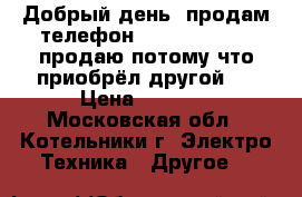 Добрый день, продам телефон, Lenovo S90-A, продаю потому что приобрёл другой,  › Цена ­ 4 000 - Московская обл., Котельники г. Электро-Техника » Другое   